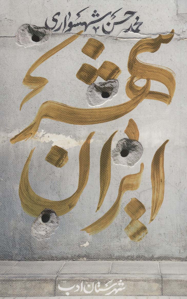 پایانه - ایران شهر 4