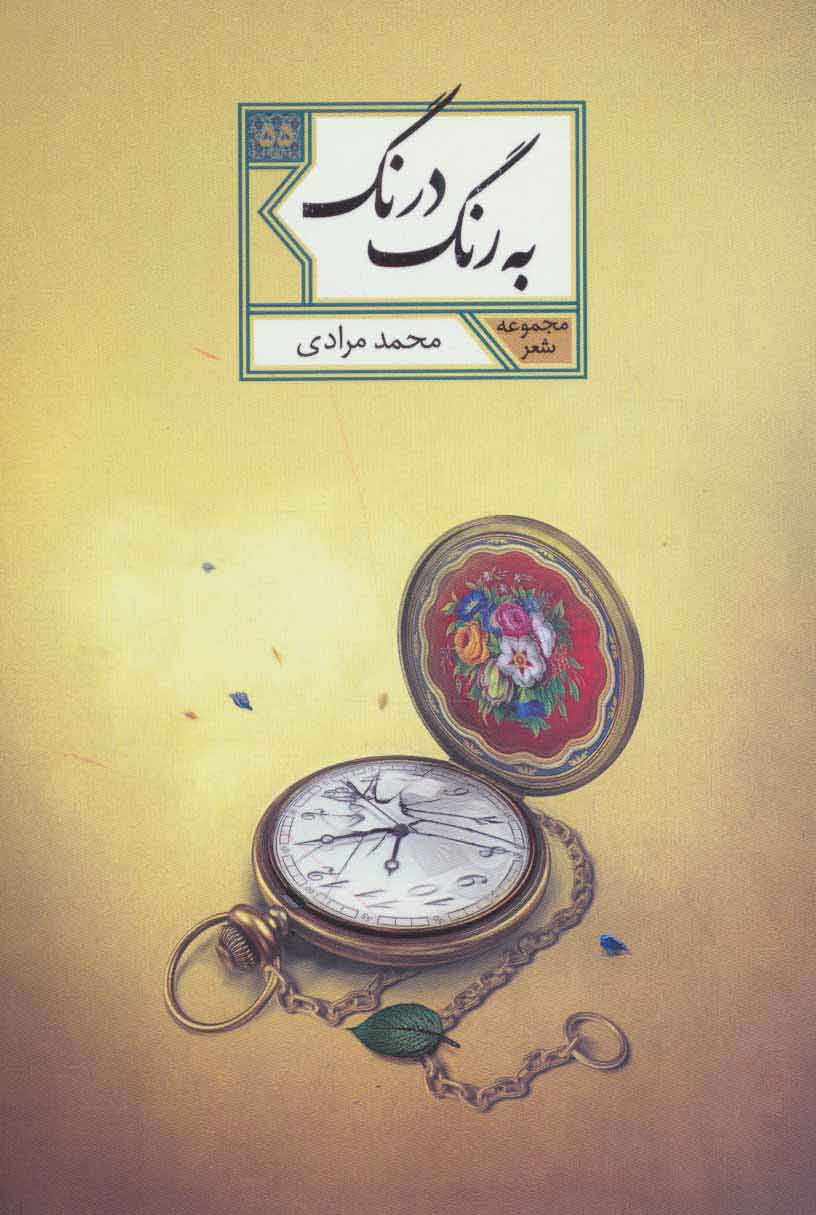 پایانه - به رنگ درنگ