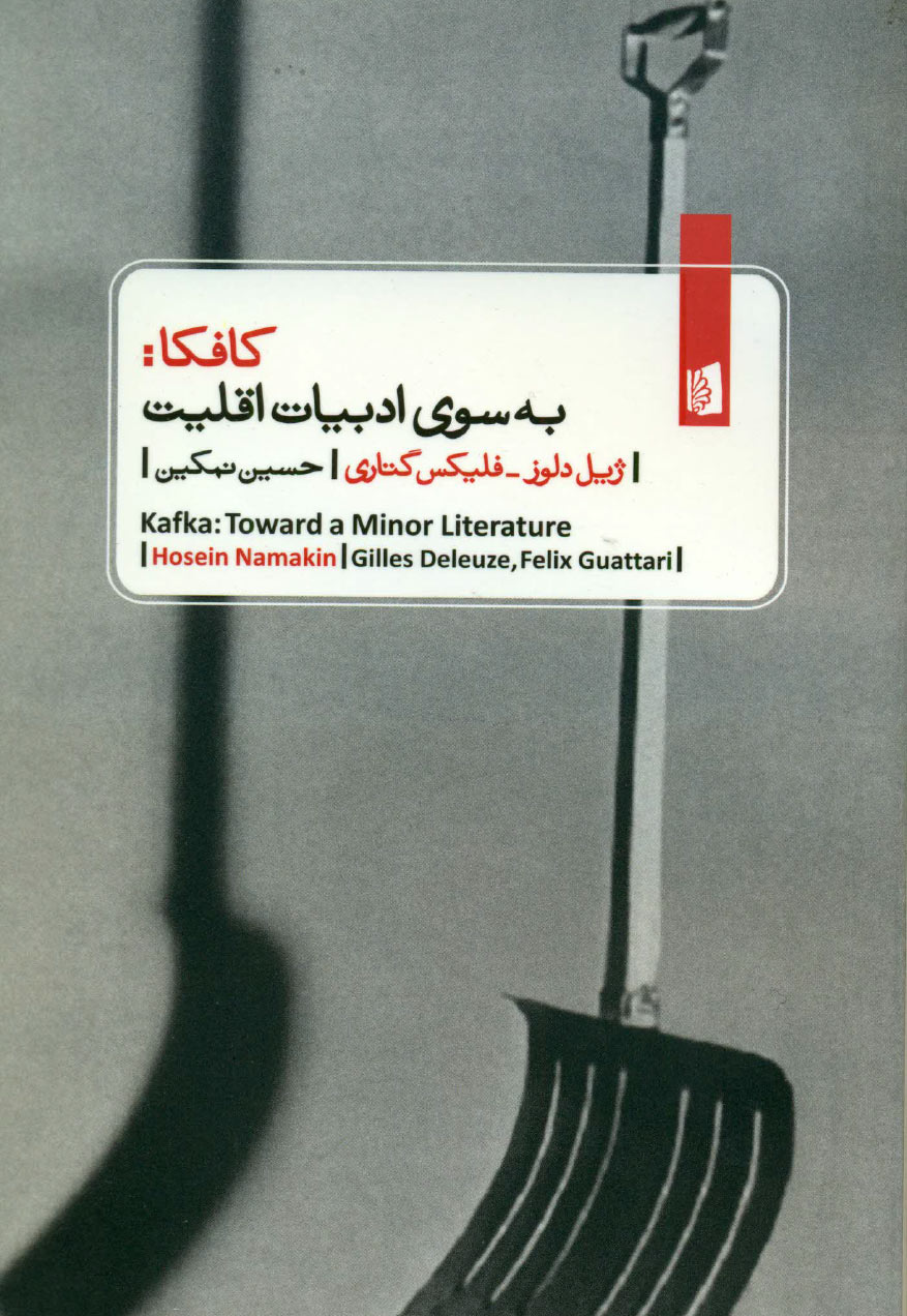 پایانه - کافکا به سوی ادبیات اقلیت