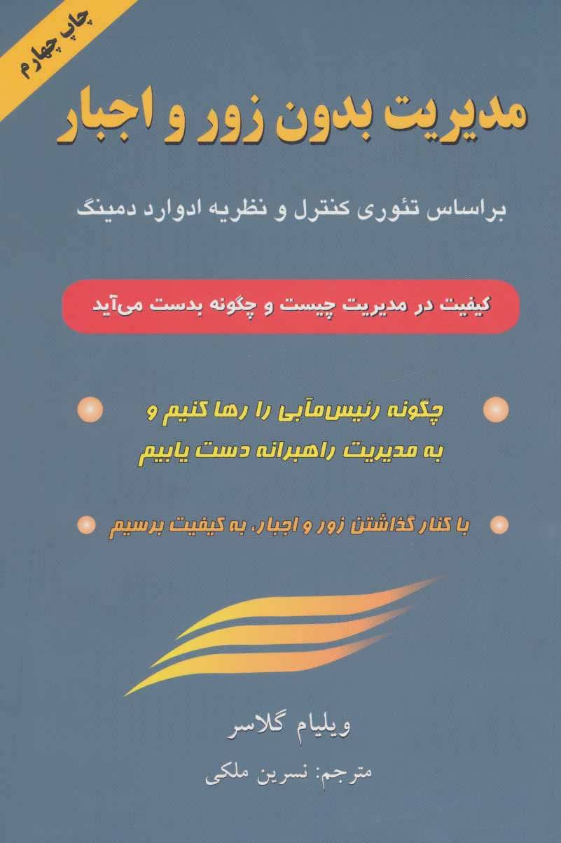 پایانه - مدیریت بدون زور و اجبار