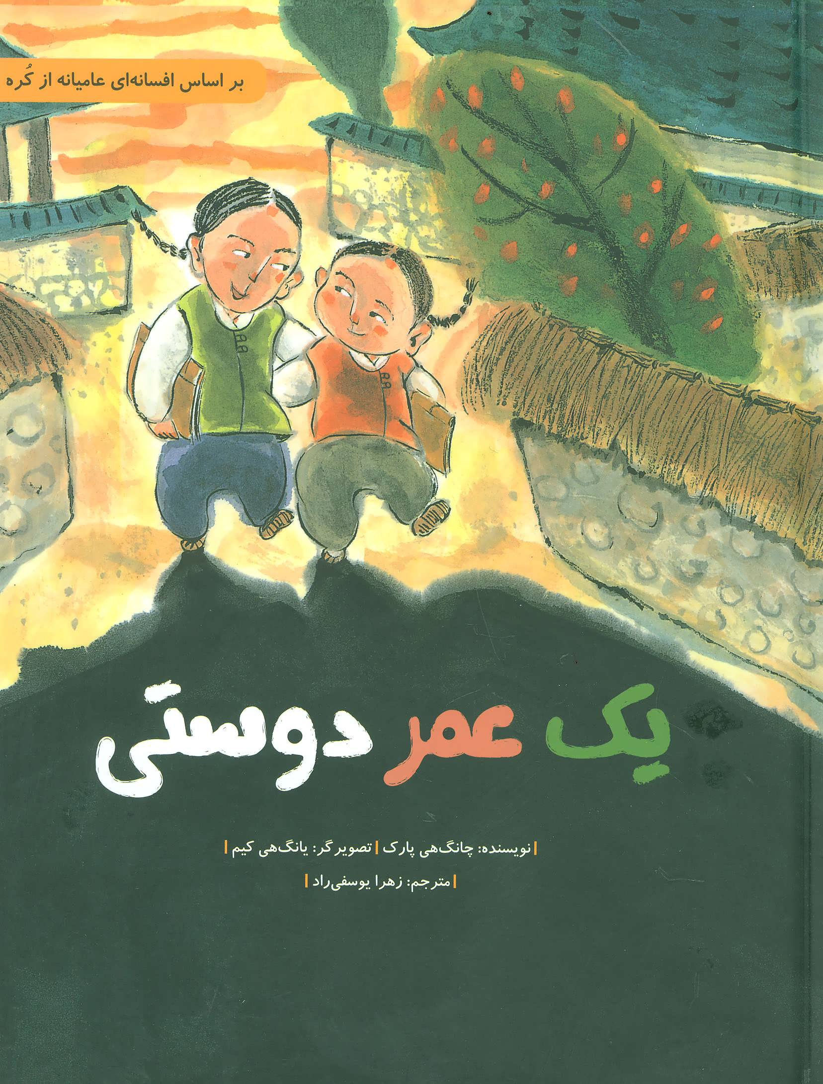 پایانه - یک عمر دوستی