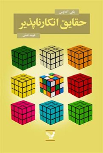 پایانه - حقایق انکارناپذیر