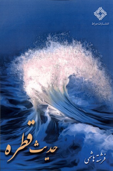 پایانه - حدیث قطره