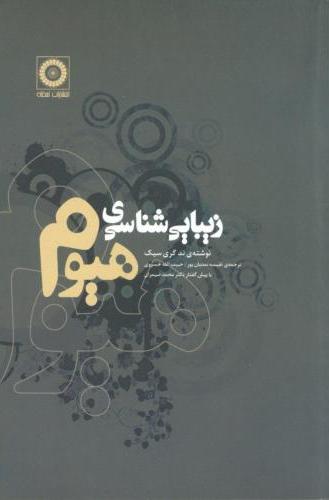 پایانه - زیبایی شناسی هیوم