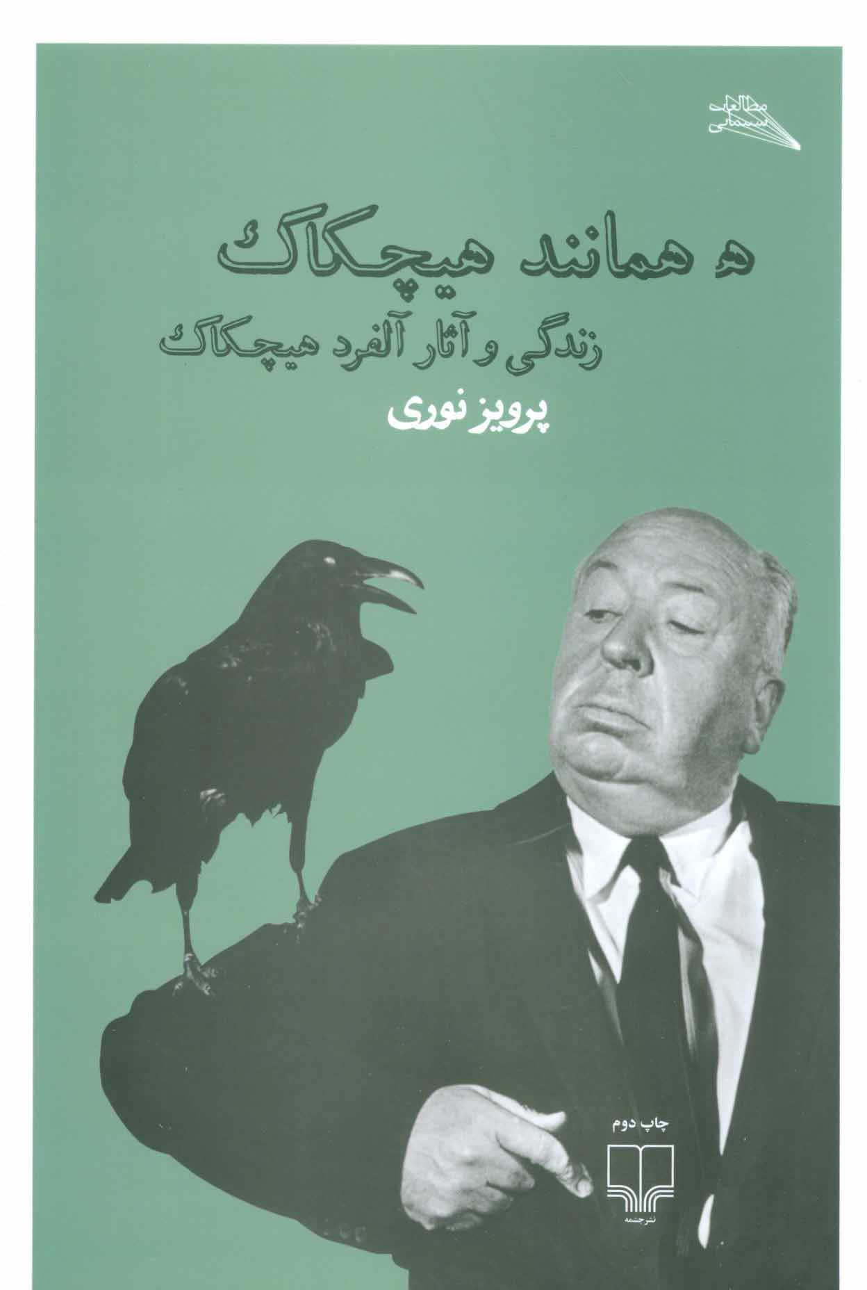 پایانه - ه همانند هیچکاک