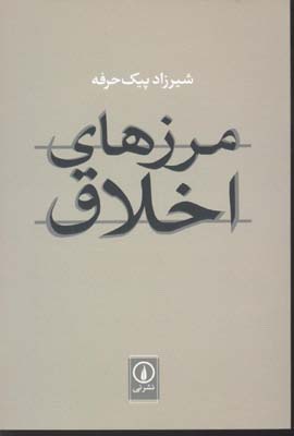 پایانه - مرزهای اخلاق