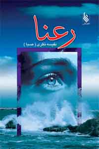 پایانه - رعنا