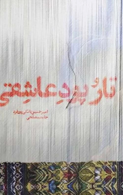 پایانه - تار و پود عاشقی