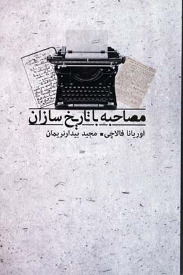 پایانه - مصاحبه با تاریخ سازان
