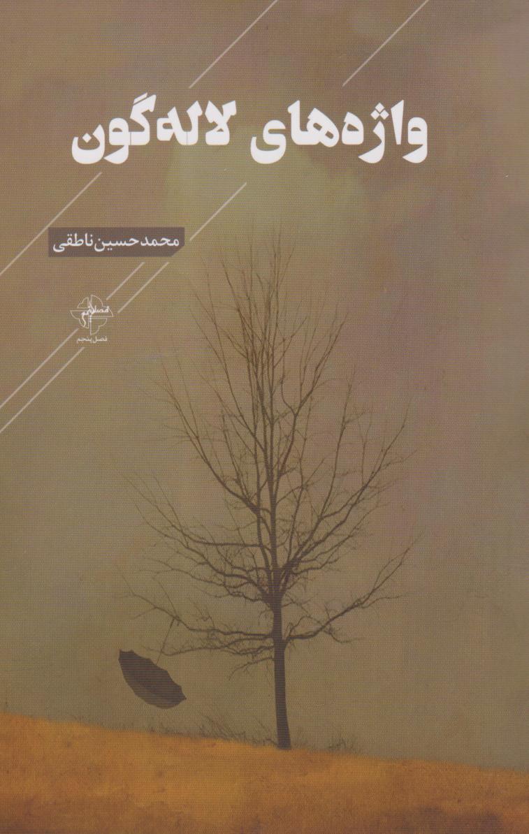 پایانه - واژه های لاله گون