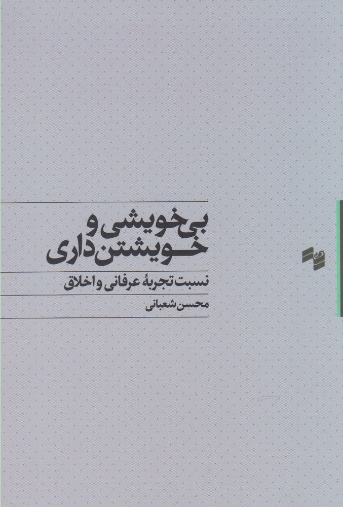 پایانه - بی خویشی و خویشتن داری