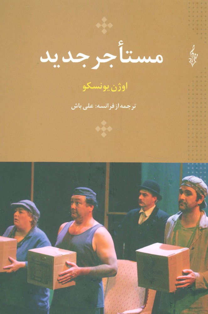 پایانه - مستاجر جدید