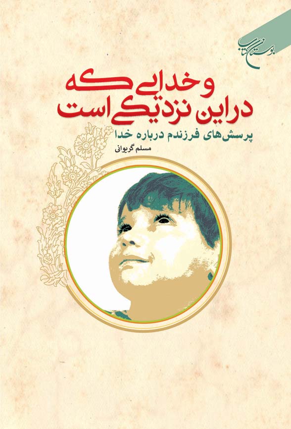 پایانه - و خدایی که در این نزدیکی است