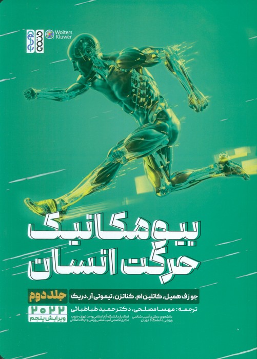 پایانه - بیومکانیک حرکت انسان (جلد دوم)