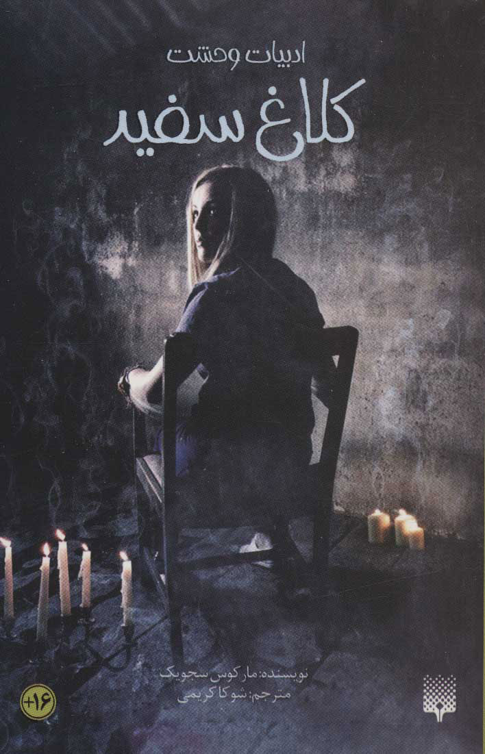 پایانه - کلاغ سفید