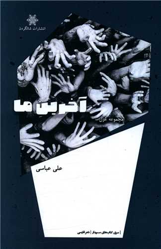 پایانه - آخرین ماه