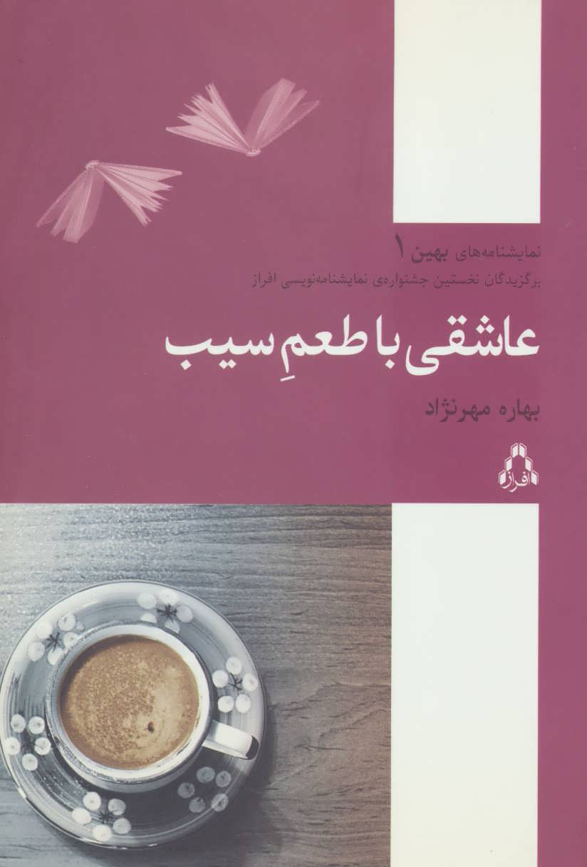 پایانه - عاشقی با طعم سیب