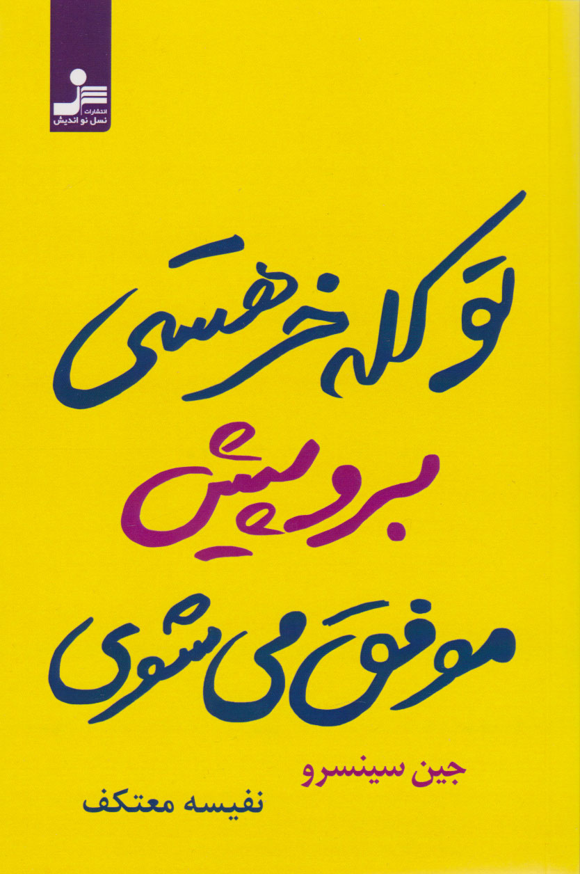 پایانه - تو کله خر هستی برو پیش موفق می شوی