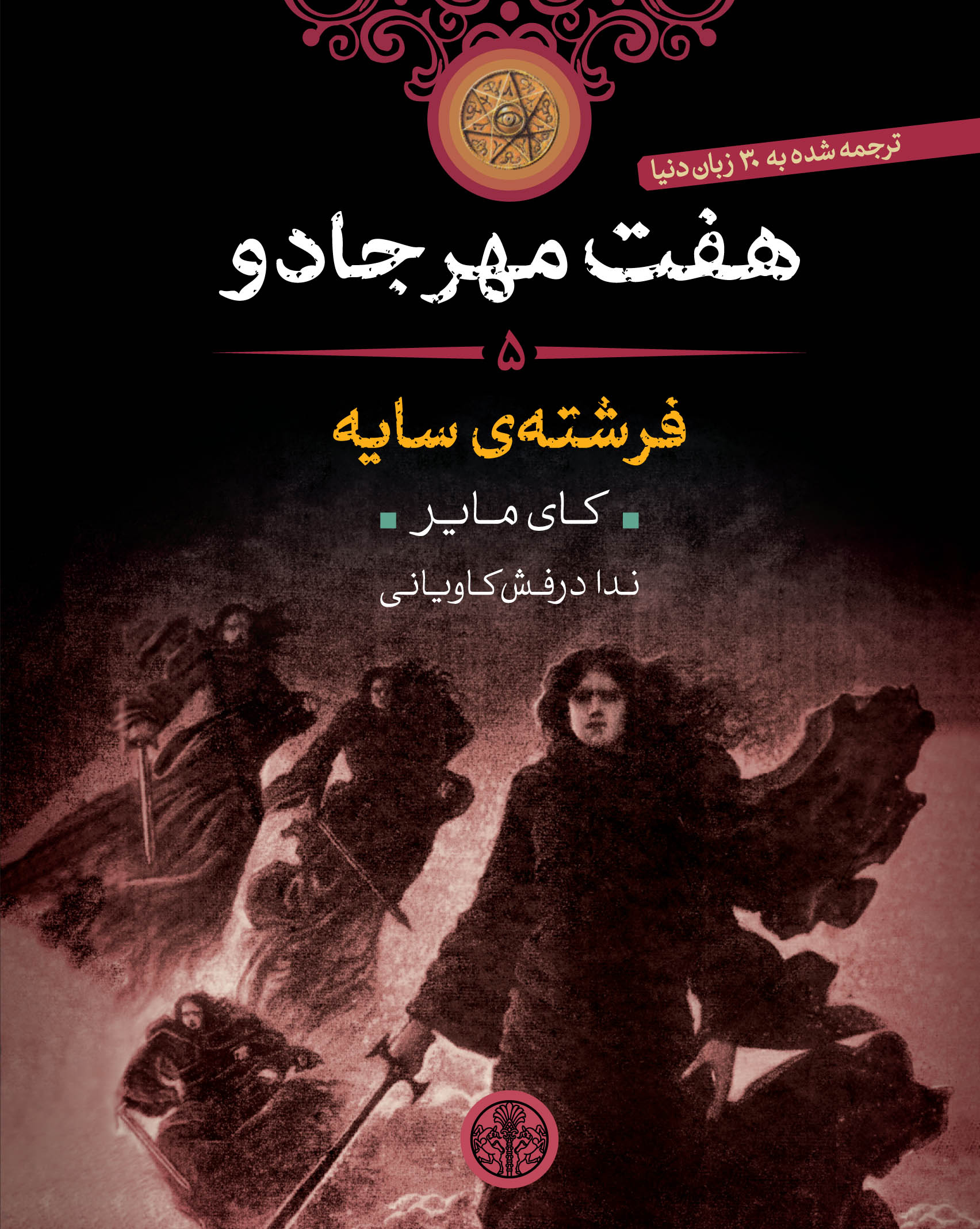 پایانه - هفت مهر جادو (5)