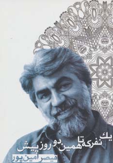 پایانه - یک نفر که تا همین دو روز پیش