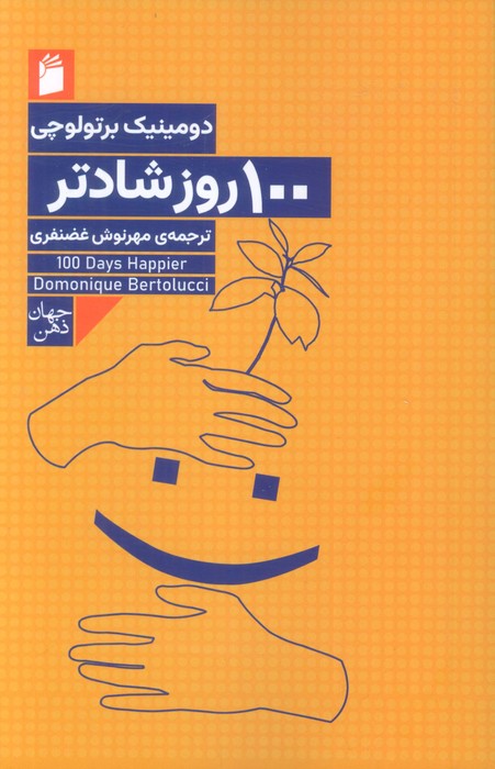 پایانه - 100 روز شادتر