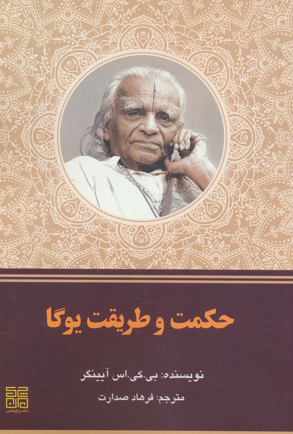 پایانه - حکمت و طریقت یوگا