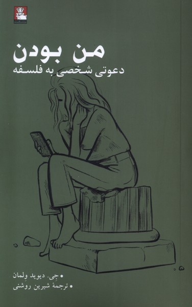 پایانه - من بودن