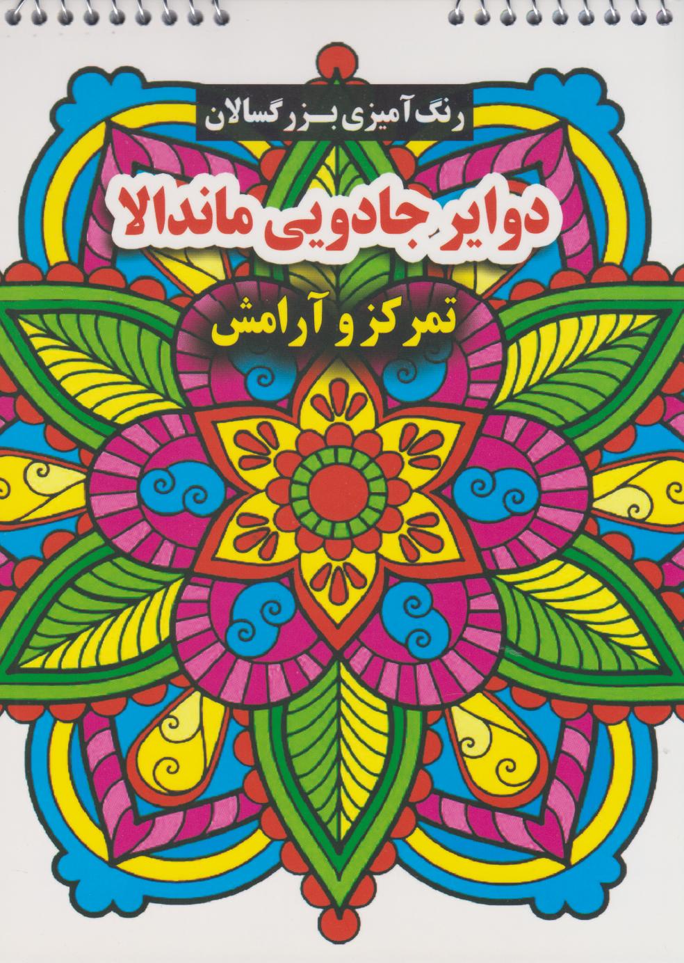 پایانه - دوایر جادویی ماندالا