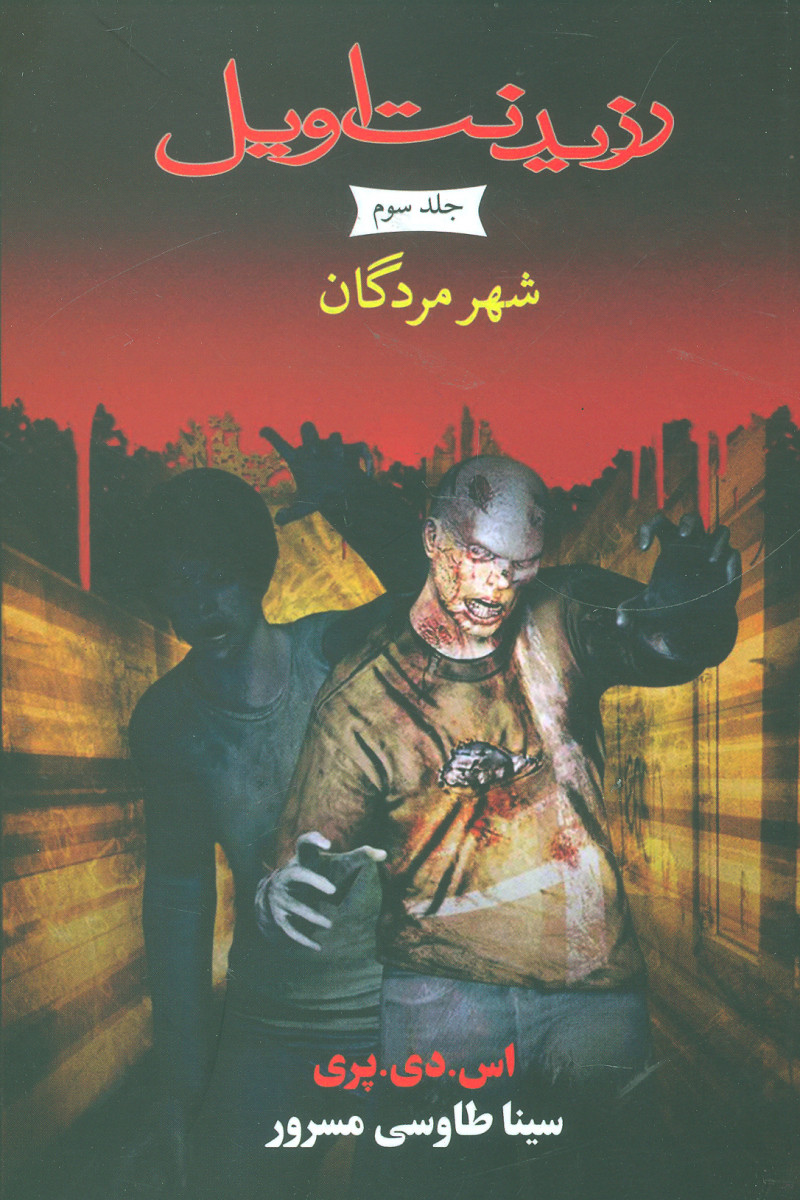 پایانه - رزیدنت اویل 3