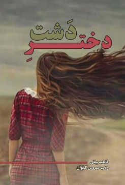 پایانه - دختر دشت