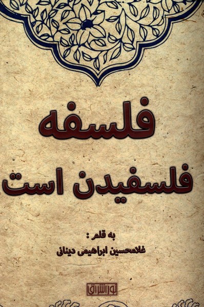 پایانه - فلسفه فلسفیدن است