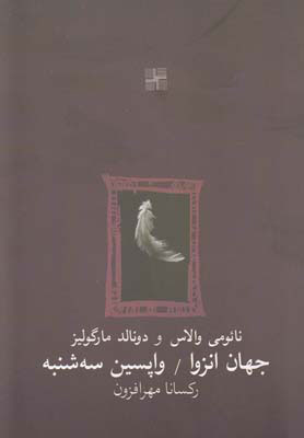 پایانه - جهان انزوا و واپسین سه شنبه