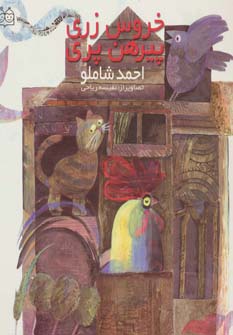 پایانه - خروس زری پیرهن پری