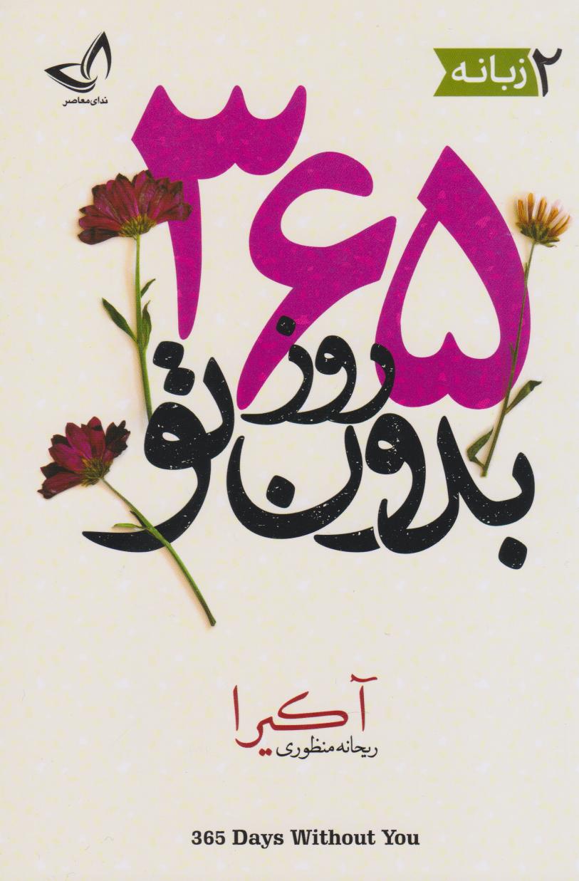 پایانه - 365 روز بدون تو