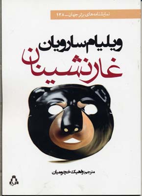 پایانه - غارنشینان