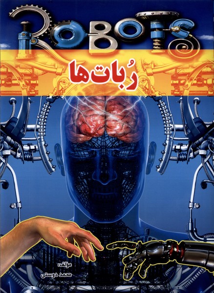 پایانه - ربات ها