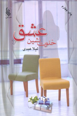 پایانه - خلوت نشین عشق