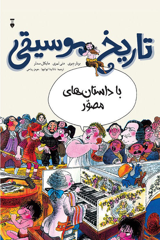 پایانه - تاریخ موسیقی