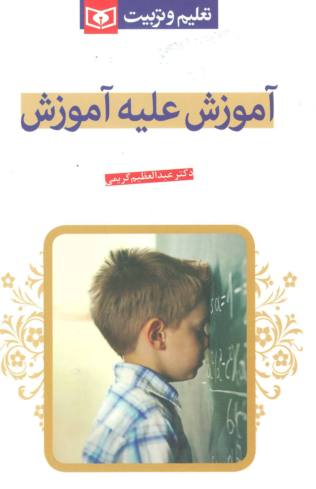 پایانه - آموزش علیه آموزش