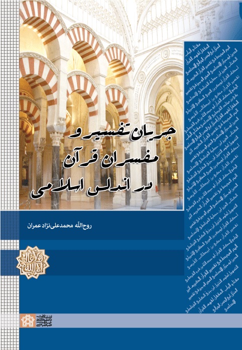 پایانه - جریان تفسیر و مفسران قرآن در اندلس اسلامی