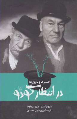 پایانه - تفسیرها و تاویل ها : در انتظار گودو