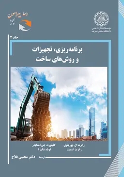 پایانه - برنامه ریزی، تجهیزات و روش های ساخت 2