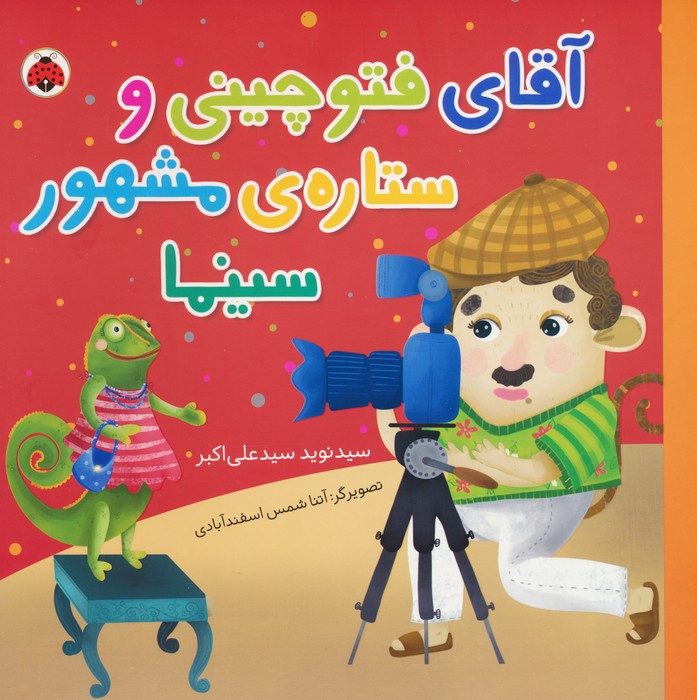 پایانه - آقای فتوچینی و ستاره مشهور سینما