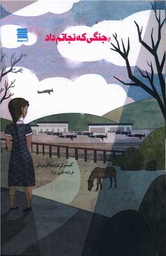 پایانه - از جنگی که نجاتم داد