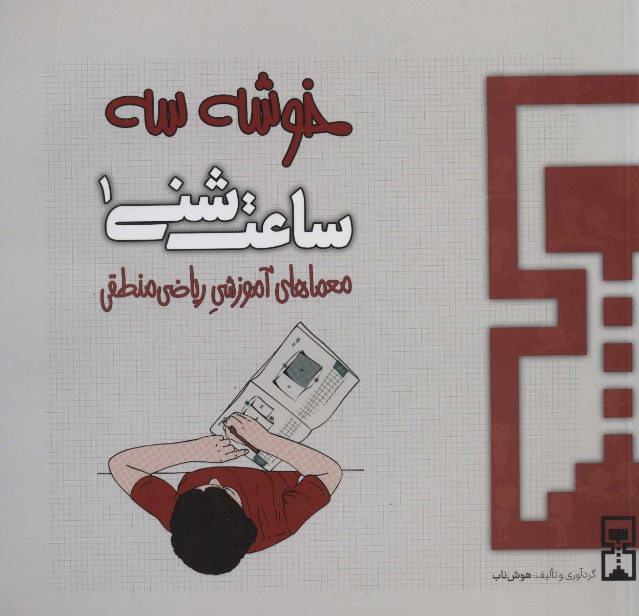 پایانه - ساعت شنی 1