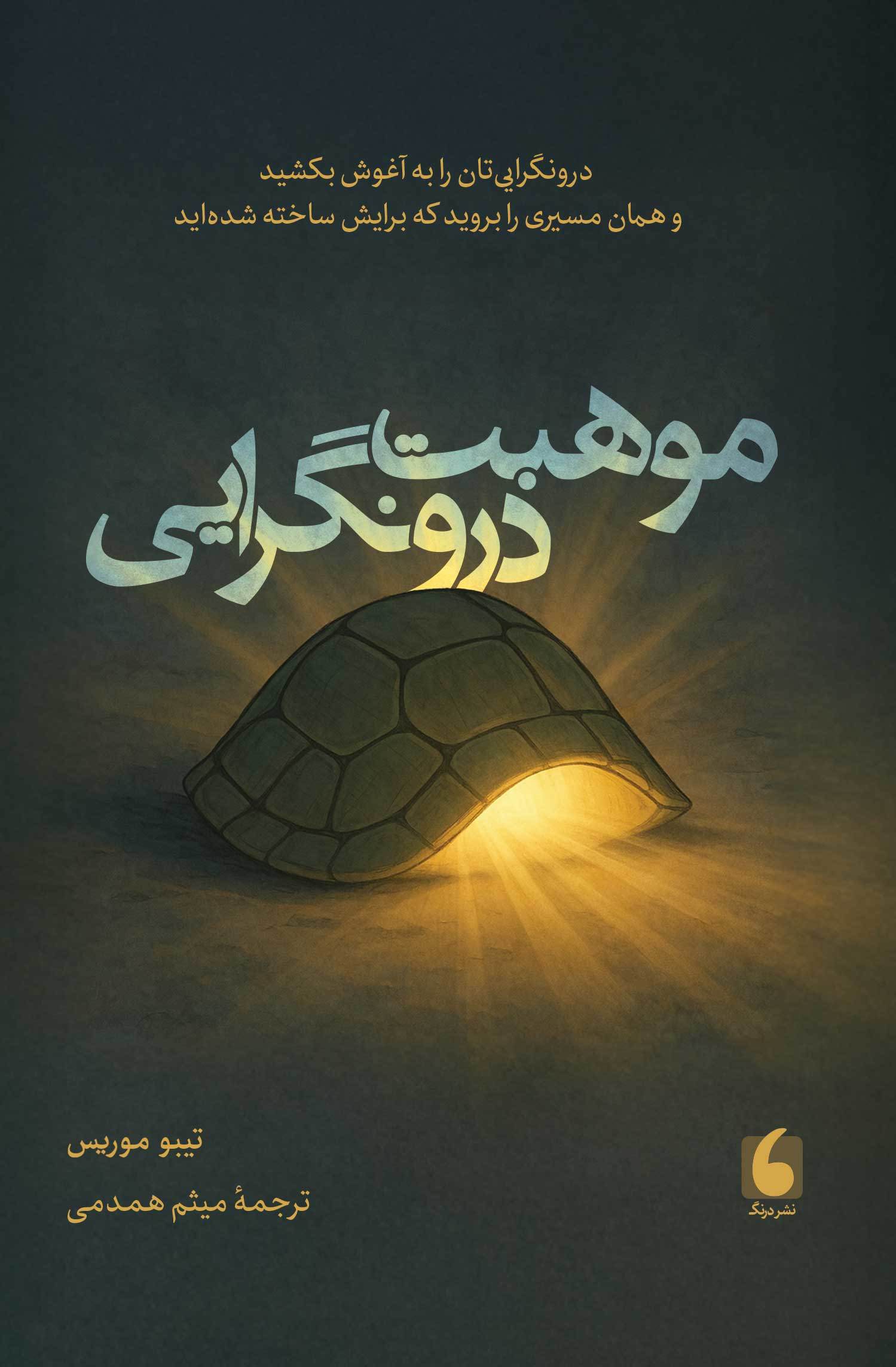 پایانه - موهبت درونگرایی