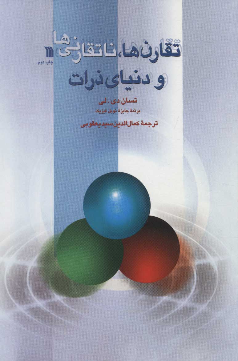 پایانه - تقارن ها، ناتقارنی ها و دنیای ذرات