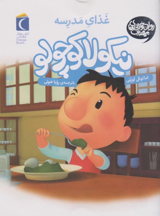 پایانه - نیکلا کوچولو (غذای مدرسه)