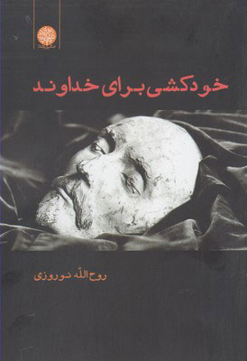 پایانه - خودکشی برای خداوند