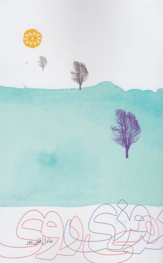 پایانه - روزی می روی